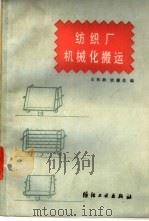 纺织厂机械搬运   1985  PDF电子版封面  15041·1375  王松龄，续谦信编 