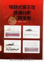 电容式条干仪波谱分析实用手册（1998 PDF版）