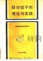 纺纱锭子的理论与实践   1990  PDF电子版封面  7506403986  陈瑞琪等编著 