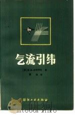 气流引纬   1984  PDF电子版封面  15041·1338  （苏）В.А.皮利平科著；曹瑞译 