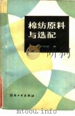 棉纺原料与选配（1985 PDF版）