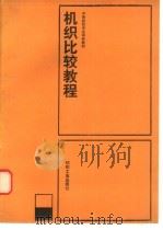 机织比较教程   1990  PDF电子版封面  7506404702  刘培民编著 