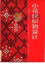 小花纹织物设计   1988  PDF电子版封面  7506401177  区秋明编著 