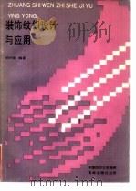 装饰纹织设计与应用（1989 PDF版）