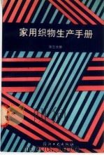 家用织物生产手册  第3分册   1992  PDF电子版封面  7506407450  天津市纺织装饰品工业公司，上海市巾被工业公司主编 