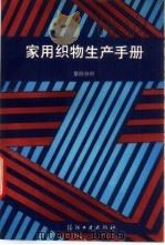 家用织物生产手册  第4分册   1992  PDF电子版封面  750640768X  天津市纺织装饰品工业公司，上海市巾被工业公司主编 