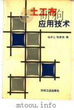 土工布应用技术（1991 PDF版）