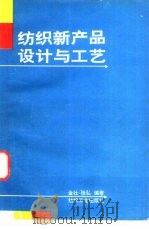 纺织新产品设计与工艺   1991  PDF电子版封面  7506405946  金壮，张弘编著 