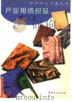 产业用纺织品（1998 PDF版）