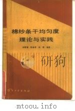 棉纱条干均匀度理论与实践   1989  PDF电子版封面  7506402904  刘荣清等编著 