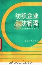 纺织企业消防管理   1991  PDF电子版封面  7506406152  上海市纺织工业局编 