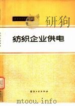 纺织企业供电   1987  PDF电子版封面  7506405229  李光沛，徐玉琦编 