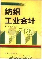 纺织工业会计   1989  PDF电子版封面  7506402629  李达卿主编 