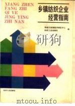 乡镇纺织企业经营指南（1989 PDF版）