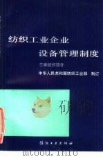 纺织工业企业设备管理制度  苎麻纺织部分   1991  PDF电子版封面  7506406128  中华人民共和国纺织工业部 