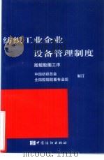 纺织工业企业设备管理制度  胶辊胶圈工序   1999  PDF电子版封面  7506416697  中国纺织总会全国胶辊胶圈专业组制订 