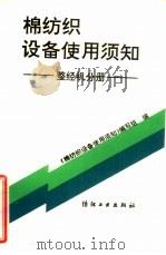 棉纺织设备使用须知  整经机分册   1993  PDF电子版封面  7506409577  沈尧同，张金跃编写；《棉纺织设备使用须知》编写组编 