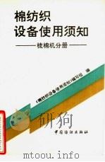 棉纺织设备使用须知  梳棉机分册   1994  PDF电子版封面  7506409658  《棉纺织设备使用须知》编写组编；卢孙编写 