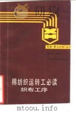织布工序   1988  PDF电子版封面  7534504791  董秋雁编著 
