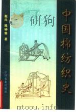 中国棉纺织史（1997 PDF版）