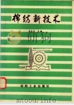 棉纺新技术   1992  PDF电子版封面  7506408848  朱友名主编 