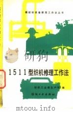 1511型织机修理工作法   1989  PDF电子版封面  750640320X  纺织工业部生产司编 