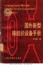 国外新型棉纺织设备手册   1989  PDF电子版封面  7542701967  李妙福编 