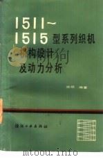 1511-1515型系列织机机构设计及动力分析   1985  PDF电子版封面  15041·1351  陈明编著 