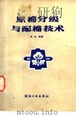 原棉分级与配棉技术   1989  PDF电子版封面  750640365X  梁湘编著 