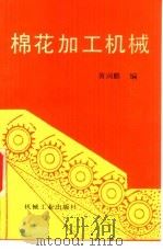 棉花加工机械   1993  PDF电子版封面  7111034570  黄润麒编 