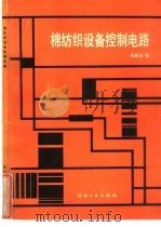 棉纺织设备控制电路   1989  PDF电子版封面  7506402157  单象福编 
