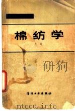 棉纺学  上   1980  PDF电子版封面  15041·1089  上海纺织工学院棉纺教研室主编 