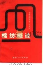 棉纺概论   1992  PDF电子版封面  7506407957  崔明堂编 