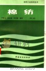 棉纺  第3版   1997  PDF电子版封面  7506402416  刘樾身等编著 