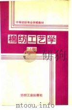 棉纺工艺学  上   1990  PDF电子版封面  7506405350  沈廷椿主编 