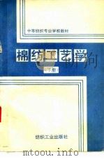 棉纺工艺学  下   1991  PDF电子版封面  7506406039  沈廷椿主编 