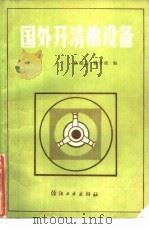 国外开清棉设备   1985  PDF电子版封面  15041·1360  张瑞志，蔡介政编 