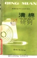 清棉   1985  PDF电子版封面  15041·1374  井恒侠等编著 