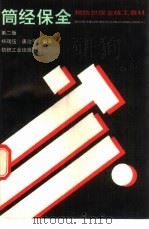 筒经保全  第2版   1976  PDF电子版封面  7506404540  杨瑞伍，唐治平编著 