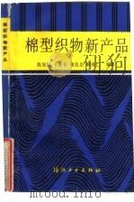 棉型织物新产品   1988  PDF电子版封面  7506400375  陈旭初编著 
