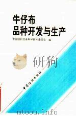 牛仔布品种开发与生产   1994  PDF电子版封面  7506411024  中国纺织总会科学技术委员会编 