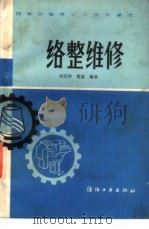 络整维修   1985  PDF电子版封面  15041·1405  刘克钟，董健编著 