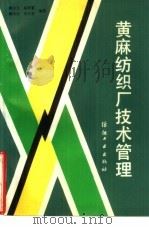 黄麻纺织厂技术管理   1988  PDF电子版封面  7506400952  顾文元等编著 