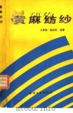 黄麻纺纱   1990  PDF电子版封面  7506403862  王景葆，杨启明编著 