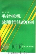 毛针梳机故障维修100例（1991 PDF版）
