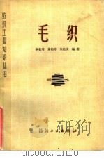 毛织   1979  PDF电子版封面  15041·1032  李枚萼等编 