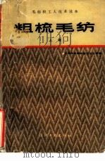 粗梳毛纺  上   1983  PDF电子版封面  15041·1265  上海市毛麻纺织工业公司编 