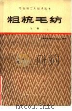 粗梳毛纺  下   1984  PDF电子版封面  15041·1310  上海市毛麻纺织工业公司编 