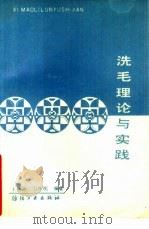 洗毛理论与实践   1992  PDF电子版封面  750640799X  王清波，韦炬明编著 
