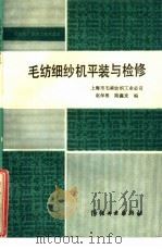 毛纺细纱机平装与检修   1988  PDF电子版封面  7506400677  赵保根，陆鑫发编 